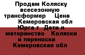  Продам Коляску всесезонную  трансформер  › Цена ­ 5 000 - Кемеровская обл., Юрга г. Дети и материнство » Коляски и переноски   . Кемеровская обл.